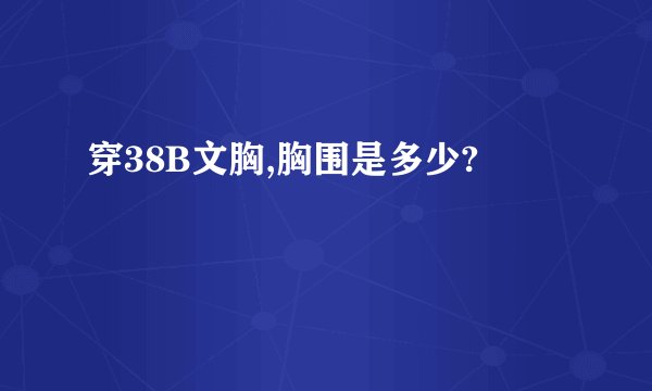 穿38B文胸,胸围是多少?