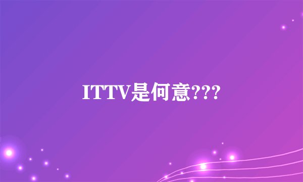 ITTV是何意???