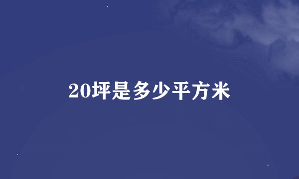 20坪是多少平方米
