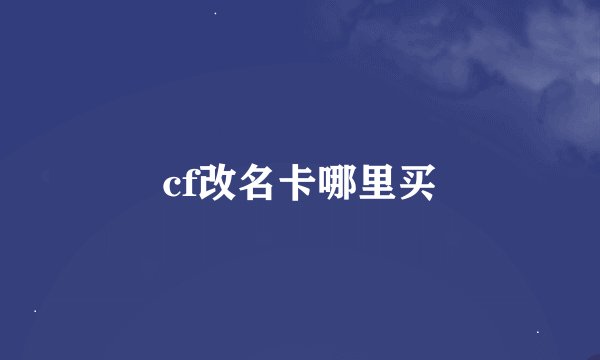 cf改名卡哪里买