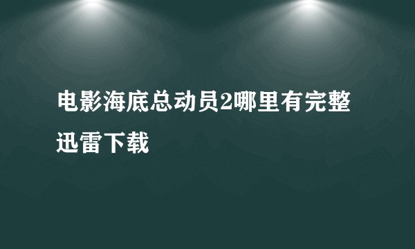 电影海底总动员2哪里有完整迅雷下载