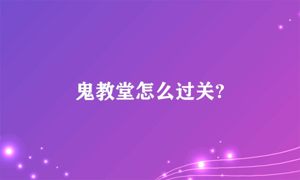 鬼教堂怎么过关?
