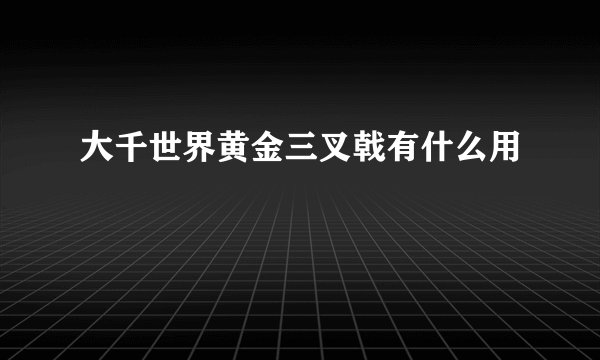 大千世界黄金三叉戟有什么用
