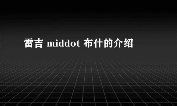 雷吉 middot 布什的介绍