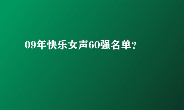 09年快乐女声60强名单？