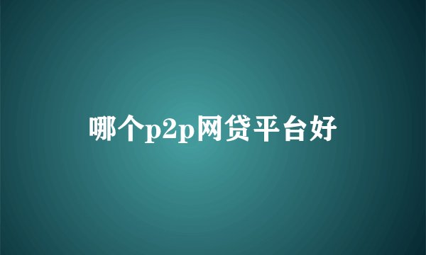 哪个p2p网贷平台好