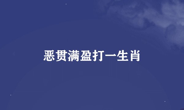 恶贯满盈打一生肖