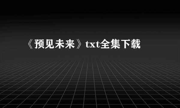 《预见未来》txt全集下载