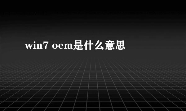win7 oem是什么意思