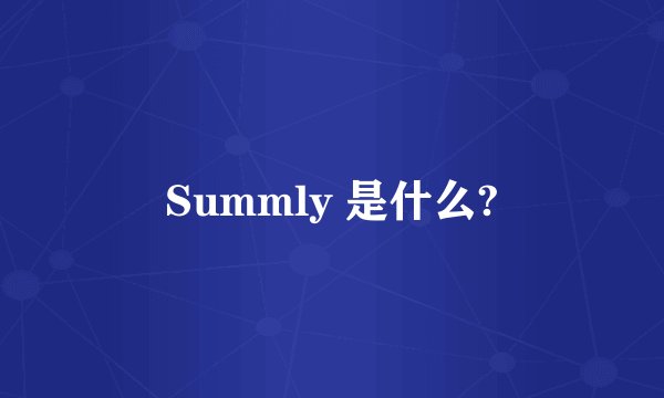 Summly 是什么?