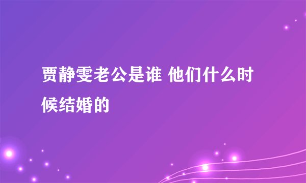 贾静雯老公是谁 他们什么时候结婚的