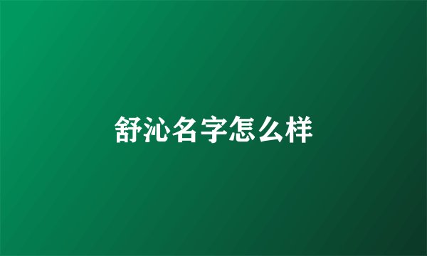舒沁名字怎么样