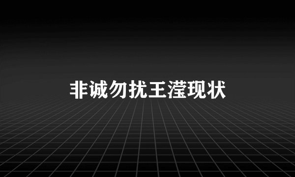 非诚勿扰王滢现状