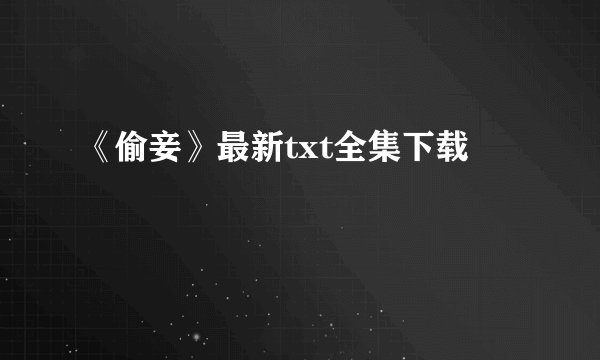 《偷妾》最新txt全集下载
