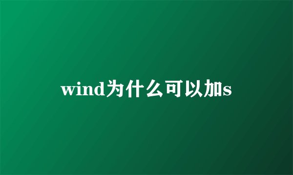 wind为什么可以加s
