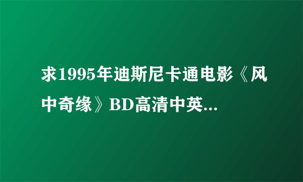 求1995年迪斯尼卡通电影《风中奇缘》BD高清中英双字电影下载