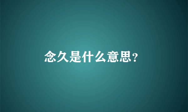 念久是什么意思？