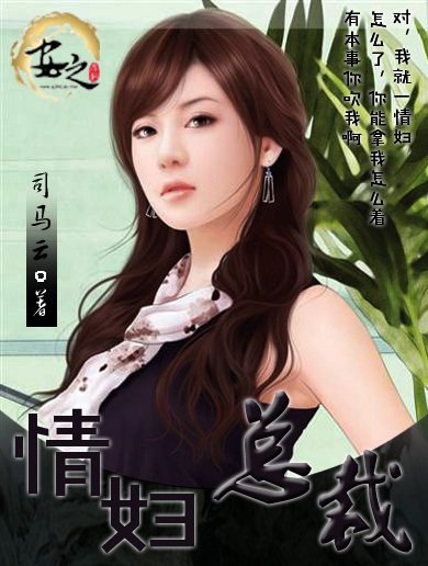 总裁的情妇的小说简介