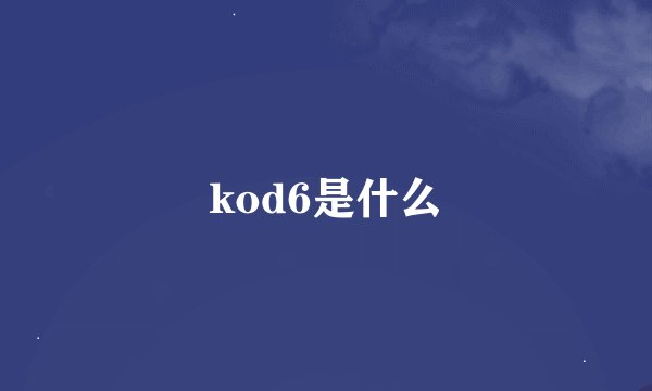 kod6是什么