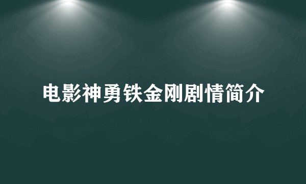 电影神勇铁金刚剧情简介