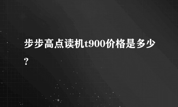 步步高点读机t900价格是多少?