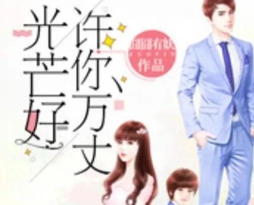 许你万丈光芒好莫凌天宁天是从哪一章开始