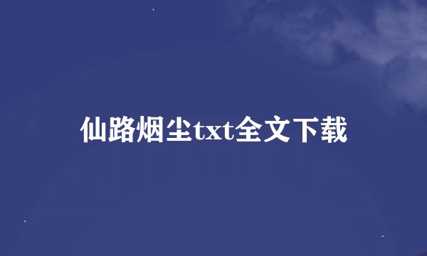 仙路烟尘txt全文下载