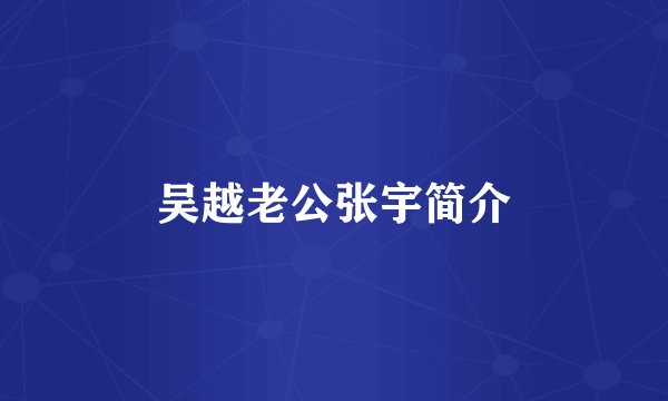 吴越老公张宇简介