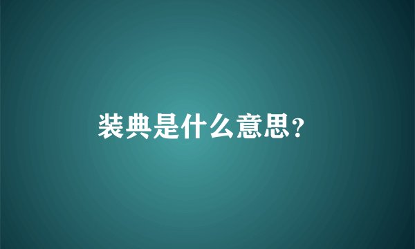 装典是什么意思？