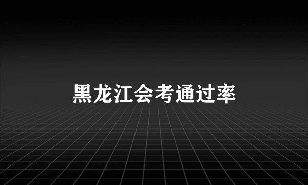 黑龙江会考通过率