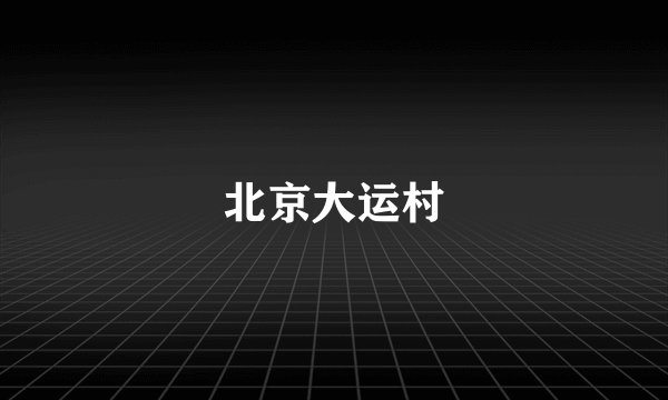 北京大运村