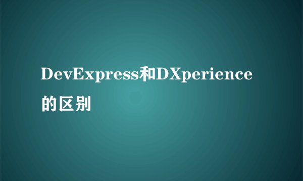 DevExpress和DXperience的区别