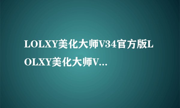 LOLXY美化大师V34官方版LOLXY美化大师V34官方版功能简介
