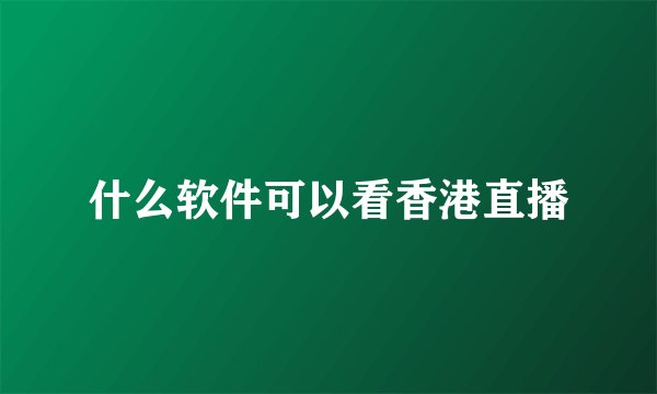 什么软件可以看香港直播
