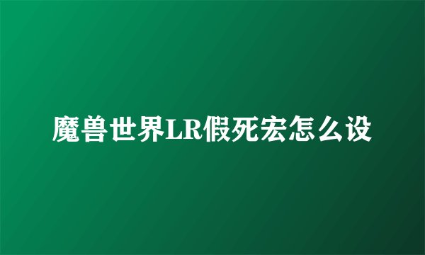 魔兽世界LR假死宏怎么设