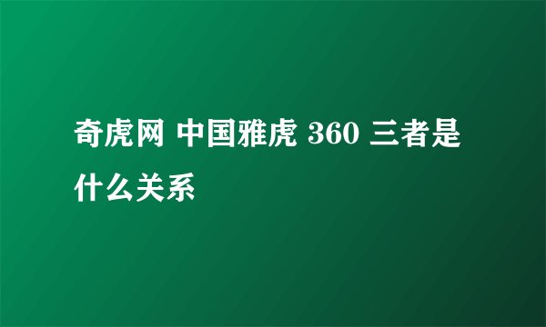 奇虎网 中国雅虎 360 三者是什么关系