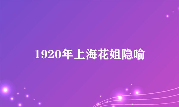 1920年上海花姐隐喻