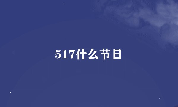 517什么节日