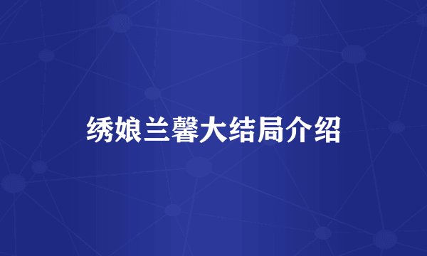 绣娘兰馨大结局介绍