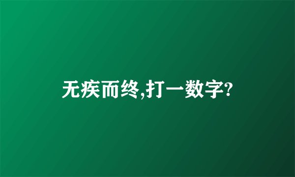 无疾而终,打一数字?
