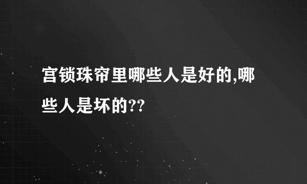 宫锁珠帘里哪些人是好的,哪些人是坏的??