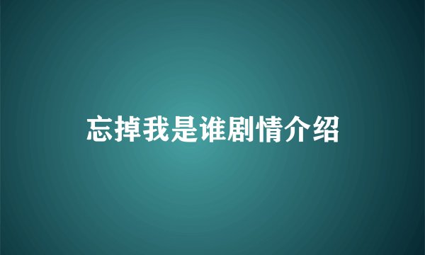 忘掉我是谁剧情介绍