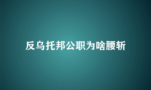 反乌托邦公职为啥腰斩