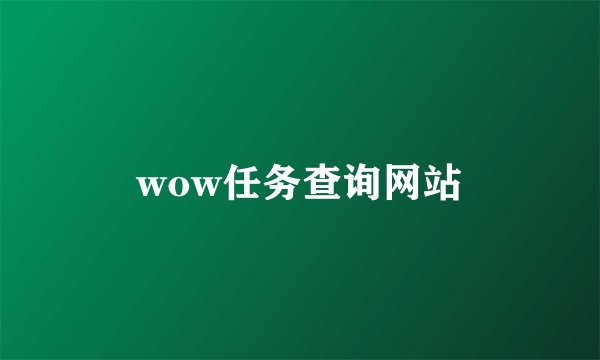 wow任务查询网站