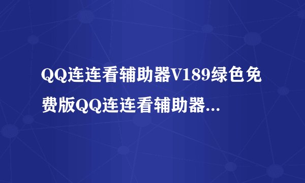 QQ连连看辅助器V189绿色免费版QQ连连看辅助器V189绿色免费版功能简介