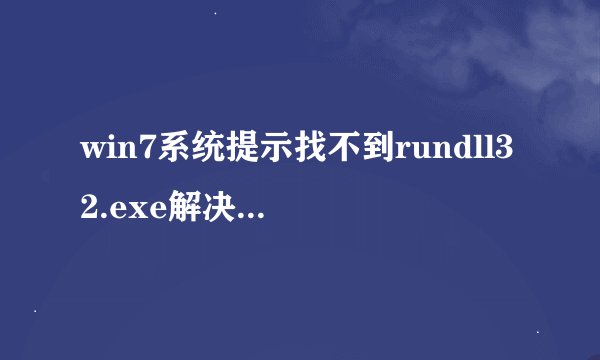 win7系统提示找不到rundll32.exe解决办法【步骤详解】-搜狗输入法
