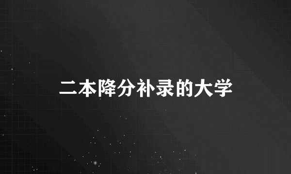 二本降分补录的大学