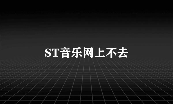 ST音乐网上不去