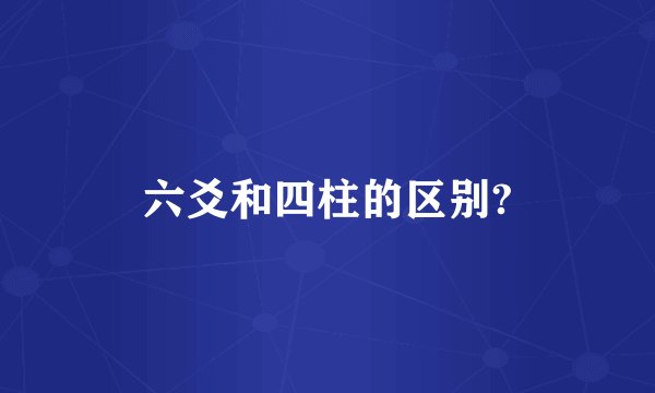 六爻和四柱的区别?