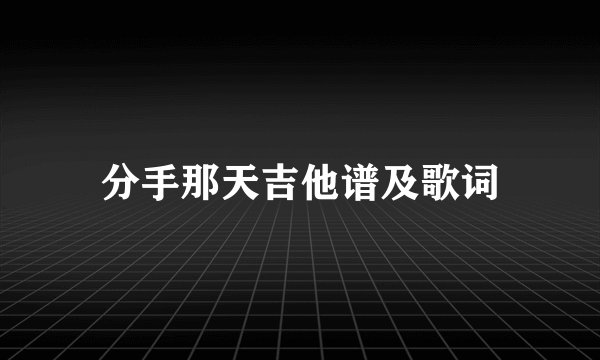 分手那天吉他谱及歌词